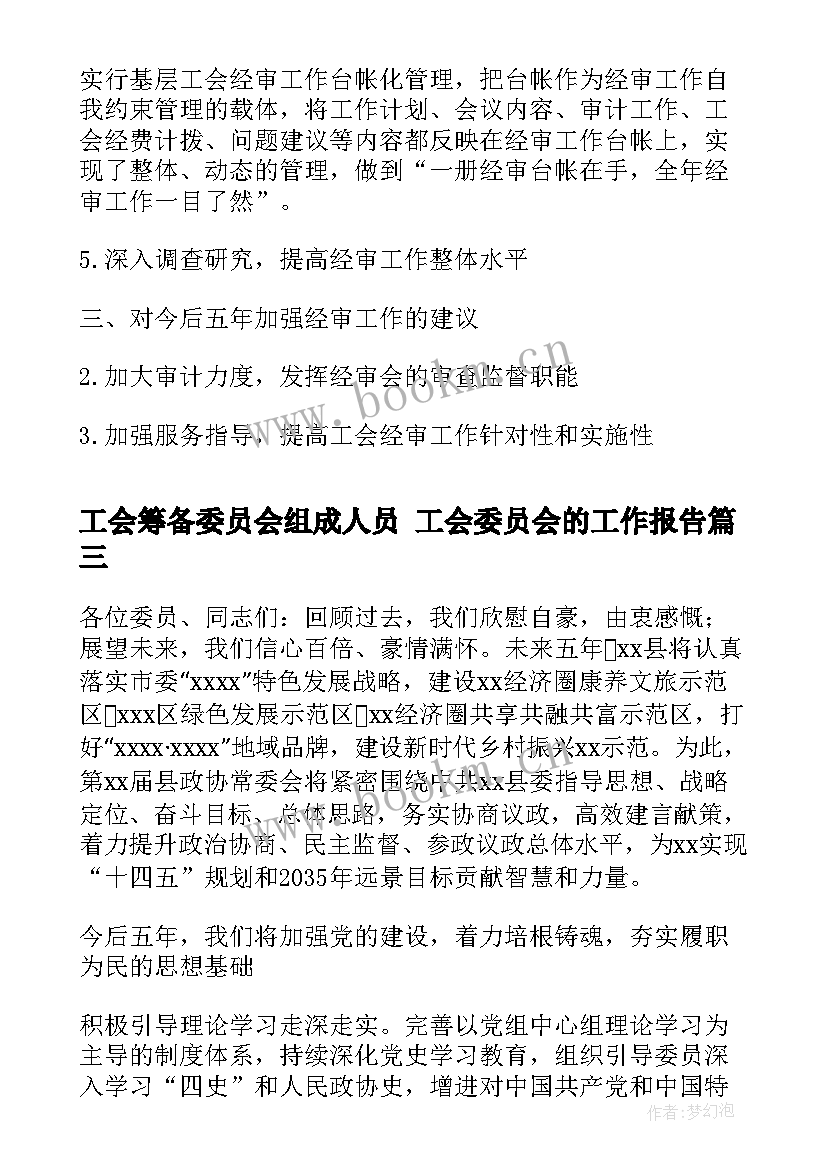 2023年工会筹备委员会组成人员 工会委员会的工作报告(精选5篇)