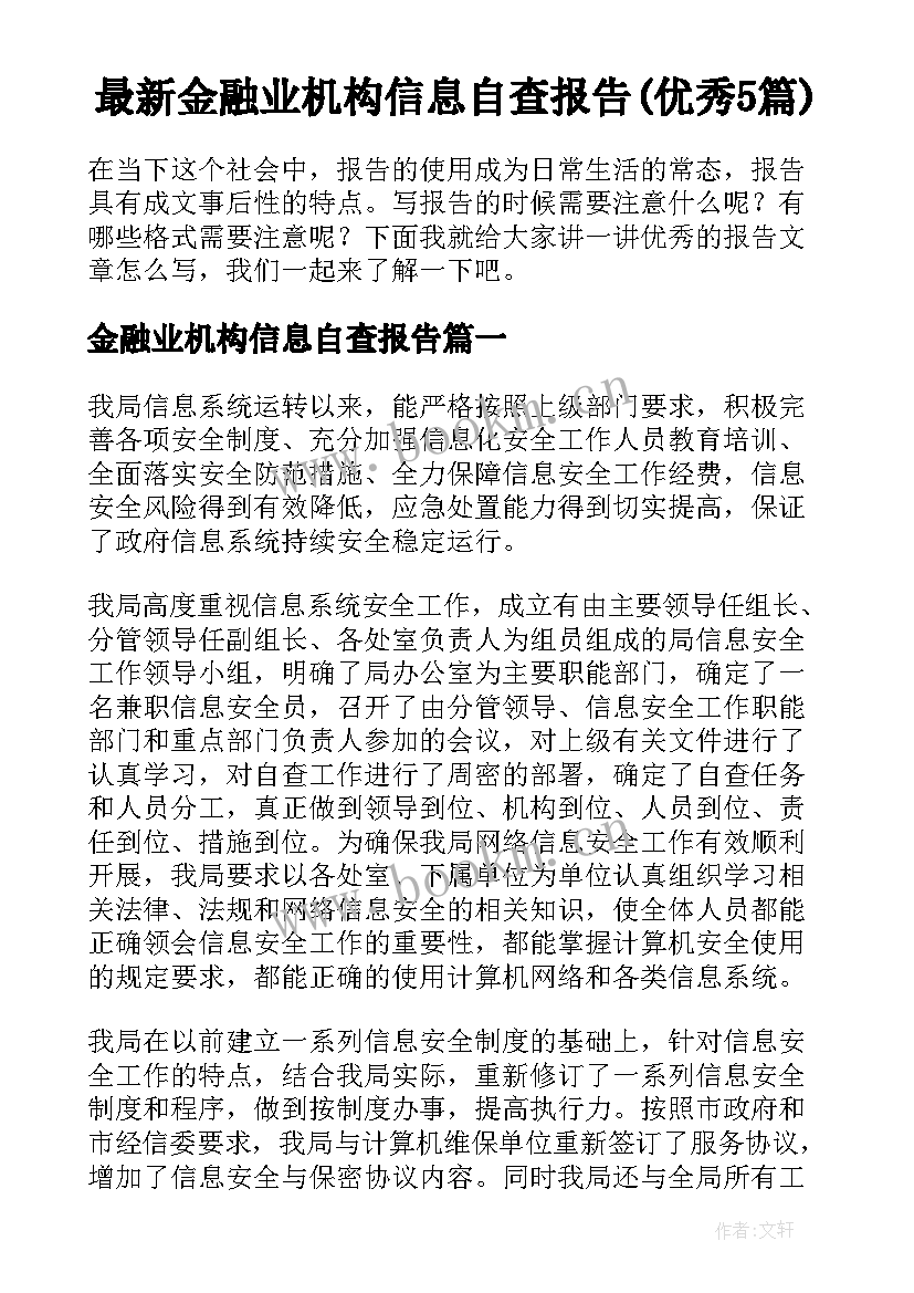 最新金融业机构信息自查报告(优秀5篇)