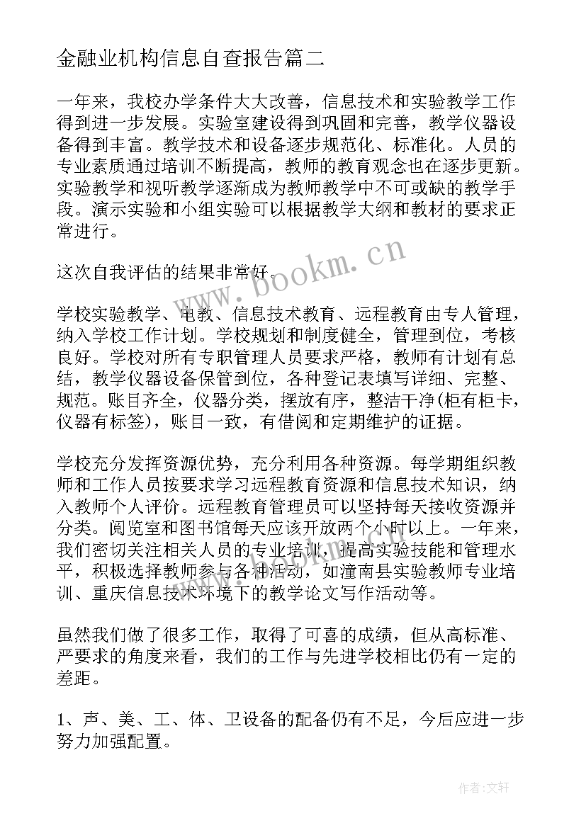 最新金融业机构信息自查报告(优秀5篇)