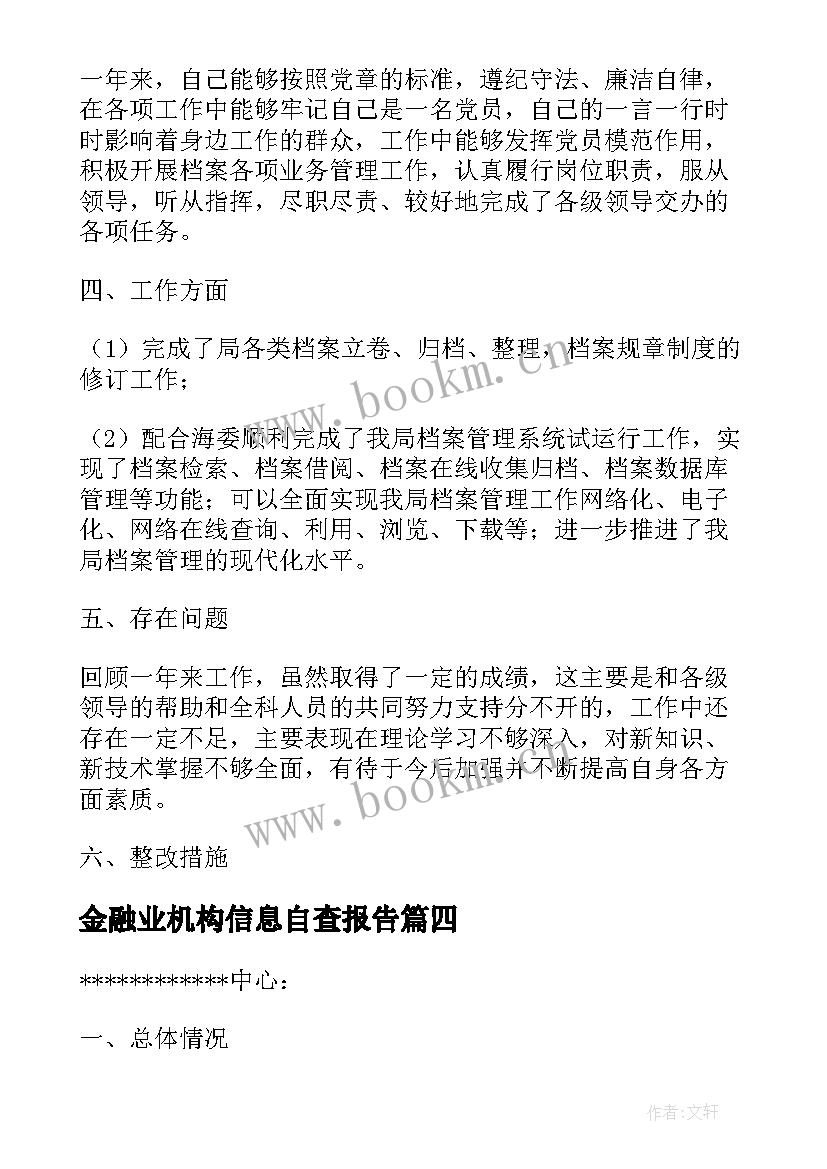 最新金融业机构信息自查报告(优秀5篇)