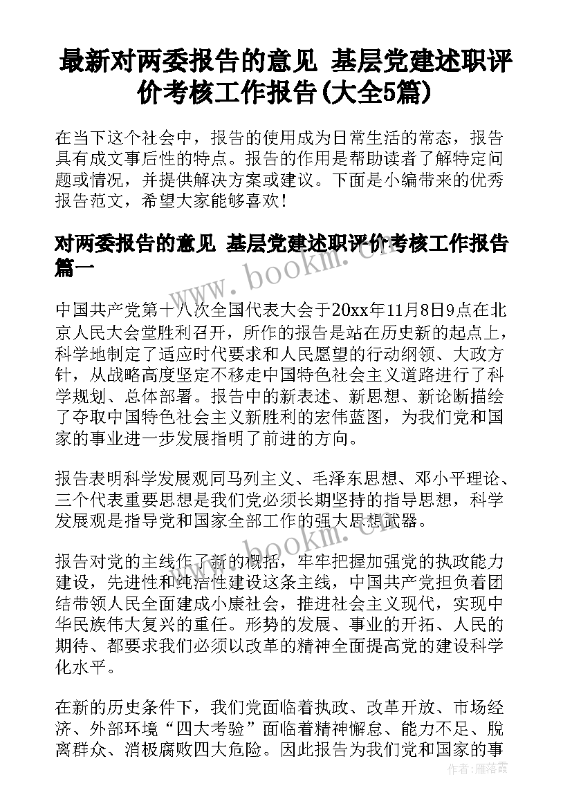 最新对两委报告的意见 基层党建述职评价考核工作报告(大全5篇)