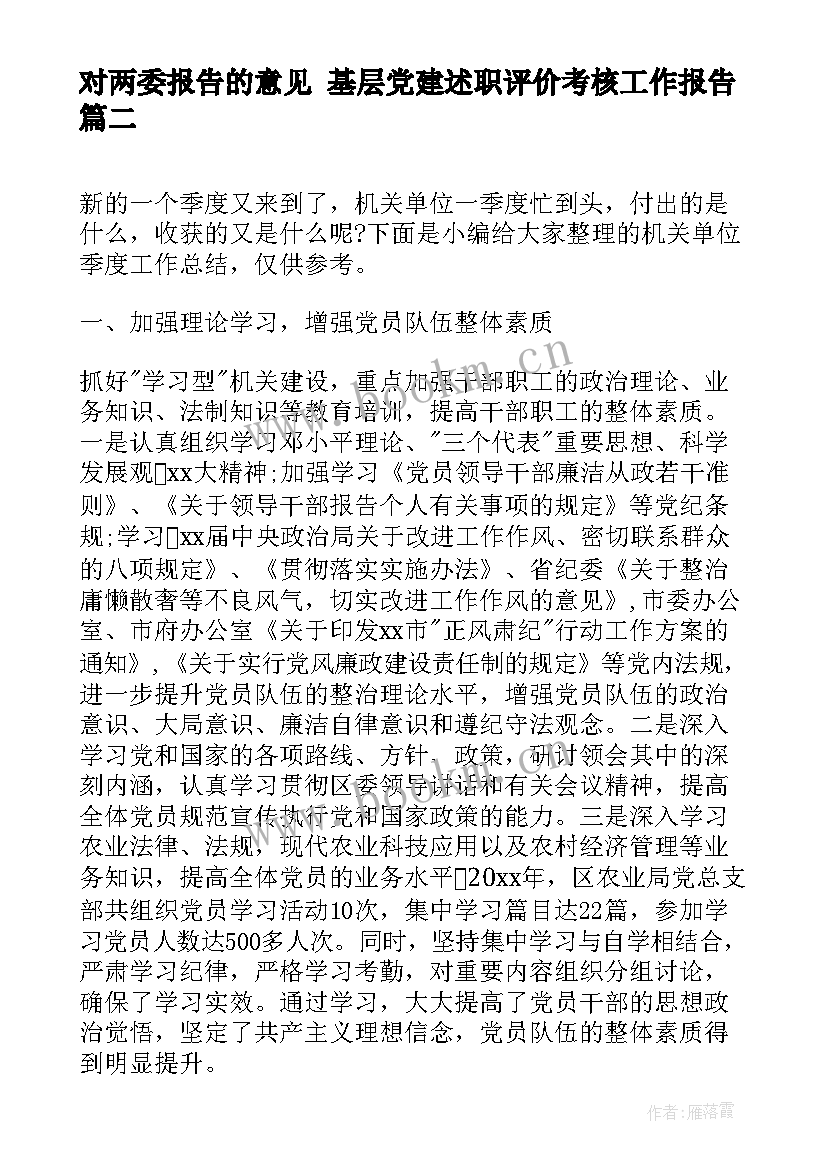 最新对两委报告的意见 基层党建述职评价考核工作报告(大全5篇)