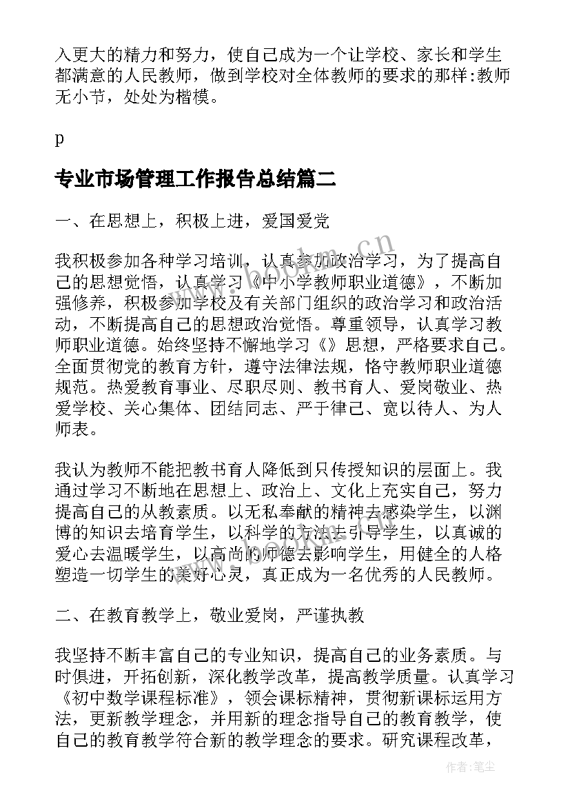 2023年专业市场管理工作报告总结(通用5篇)