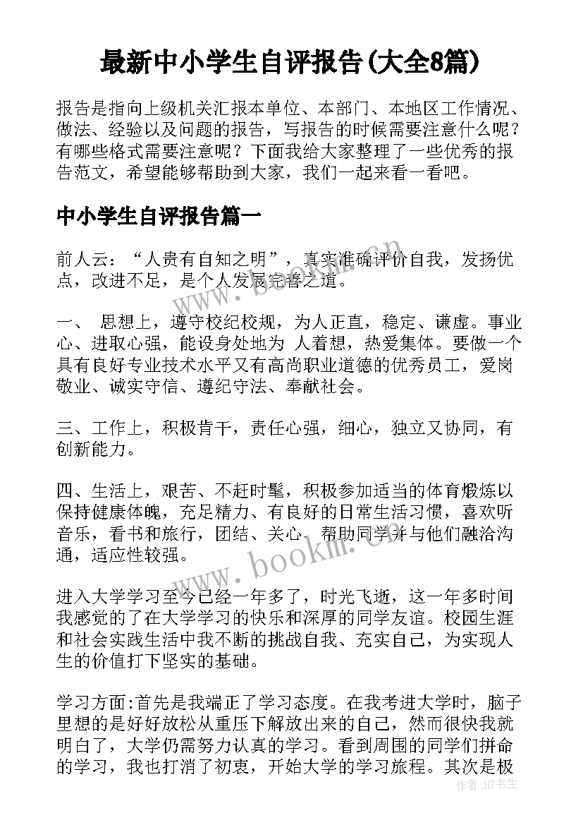 最新中小学生自评报告(大全8篇)