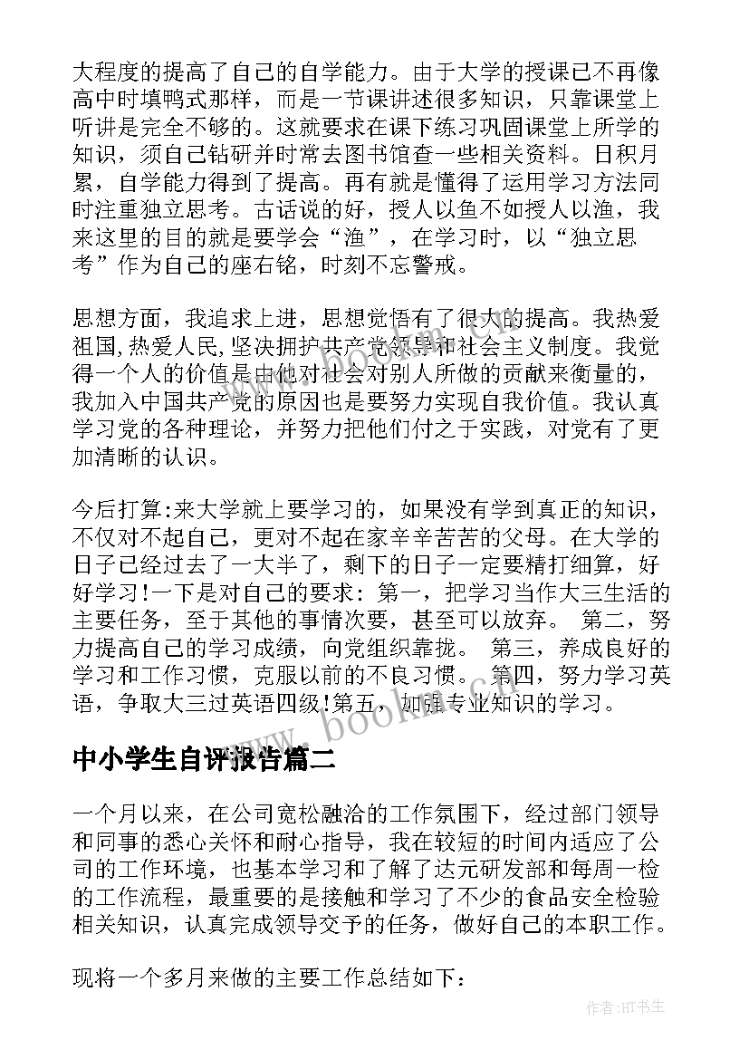 最新中小学生自评报告(大全8篇)