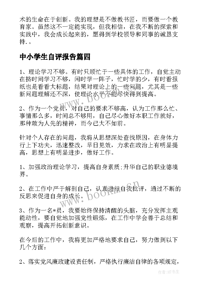 最新中小学生自评报告(大全8篇)