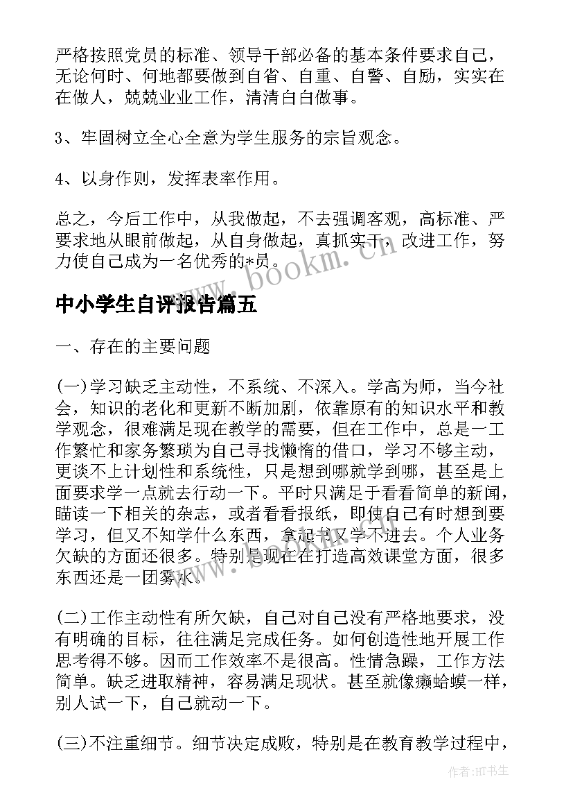 最新中小学生自评报告(大全8篇)