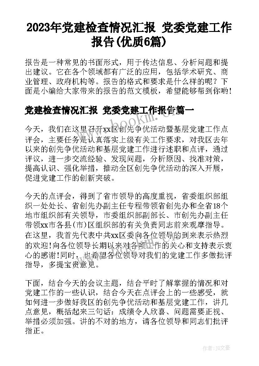 2023年党建检查情况汇报 党委党建工作报告(优质6篇)