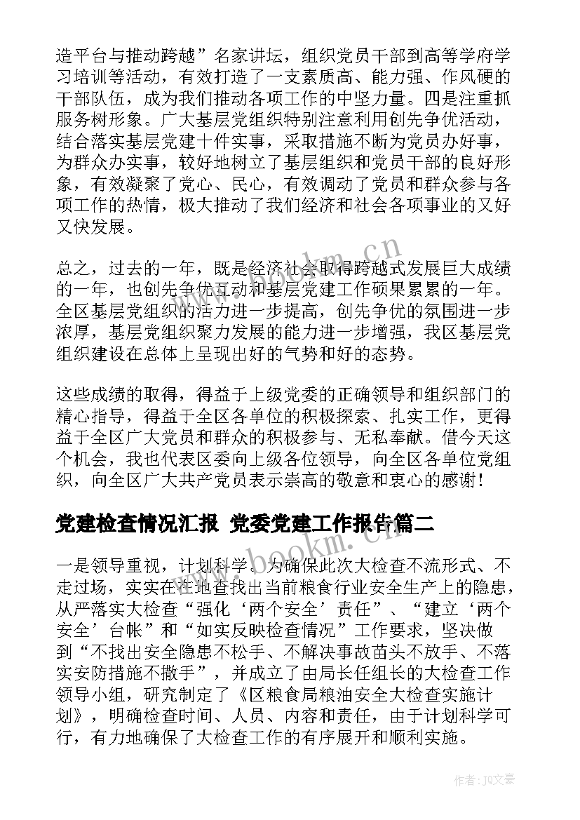 2023年党建检查情况汇报 党委党建工作报告(优质6篇)