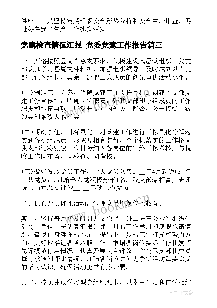 2023年党建检查情况汇报 党委党建工作报告(优质6篇)