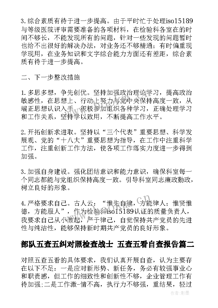 最新部队五查五纠对照检查战士 五查五看自查报告(优秀5篇)