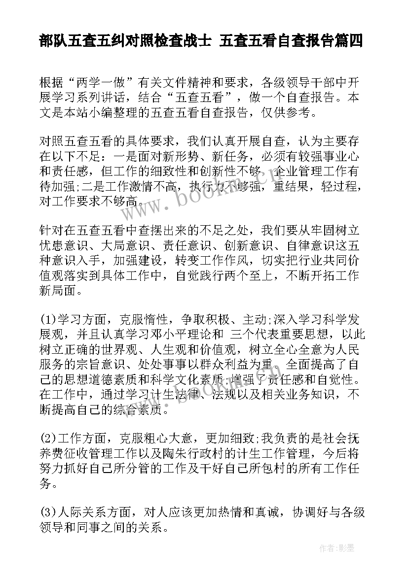 最新部队五查五纠对照检查战士 五查五看自查报告(优秀5篇)