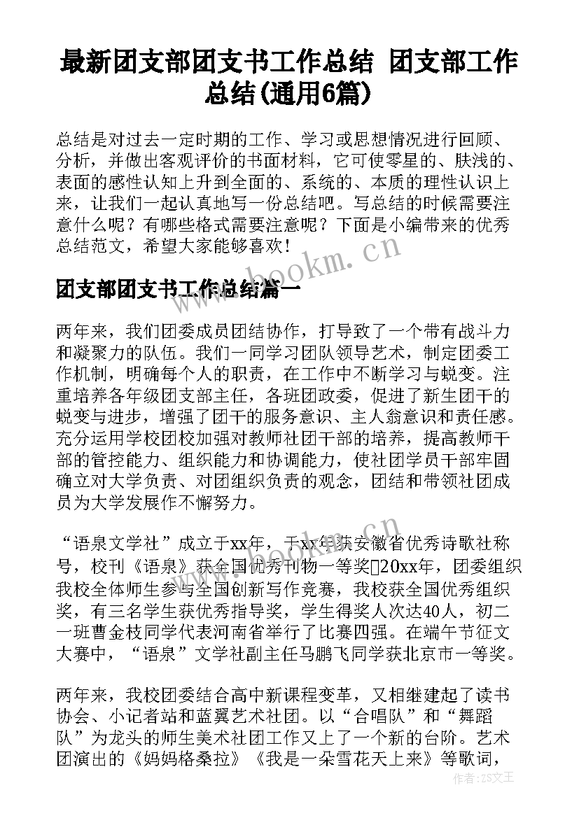 最新团支部团支书工作总结 团支部工作总结(通用6篇)