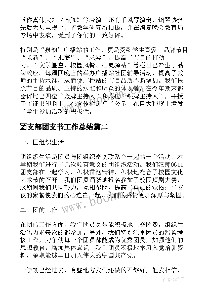 最新团支部团支书工作总结 团支部工作总结(通用6篇)