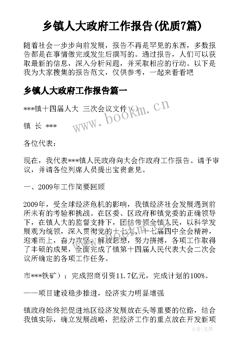 乡镇人大政府工作报告(优质7篇)