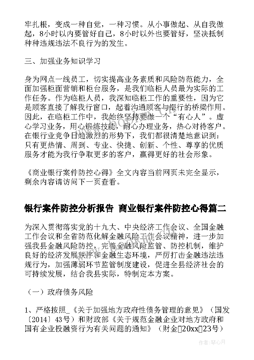 2023年银行案件防控分析报告 商业银行案件防控心得(模板6篇)