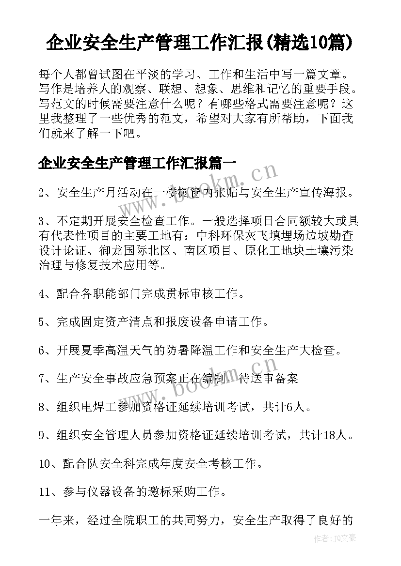 企业安全生产管理工作汇报(精选10篇)