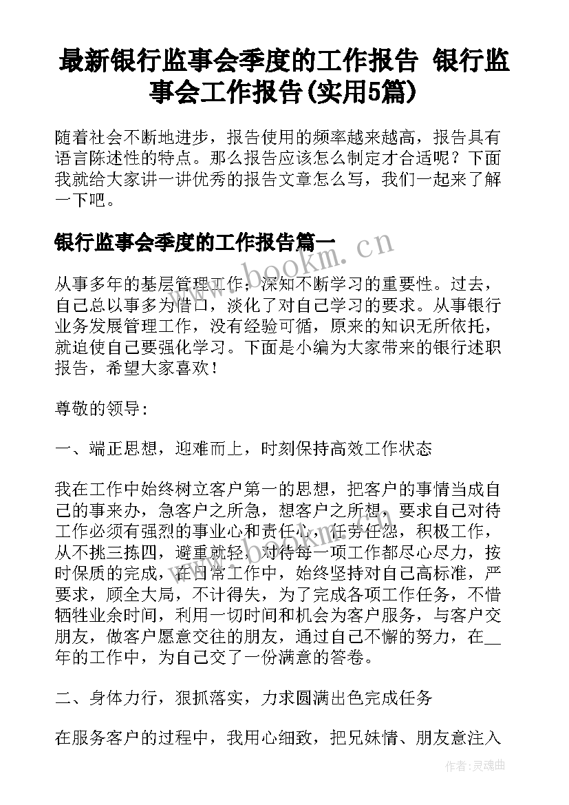 最新银行监事会季度的工作报告 银行监事会工作报告(实用5篇)