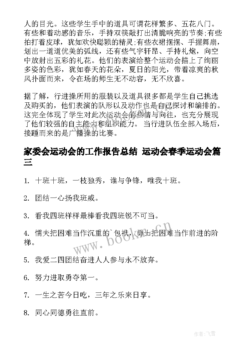 2023年家委会运动会的工作报告总结 运动会春季运动会(优秀6篇)