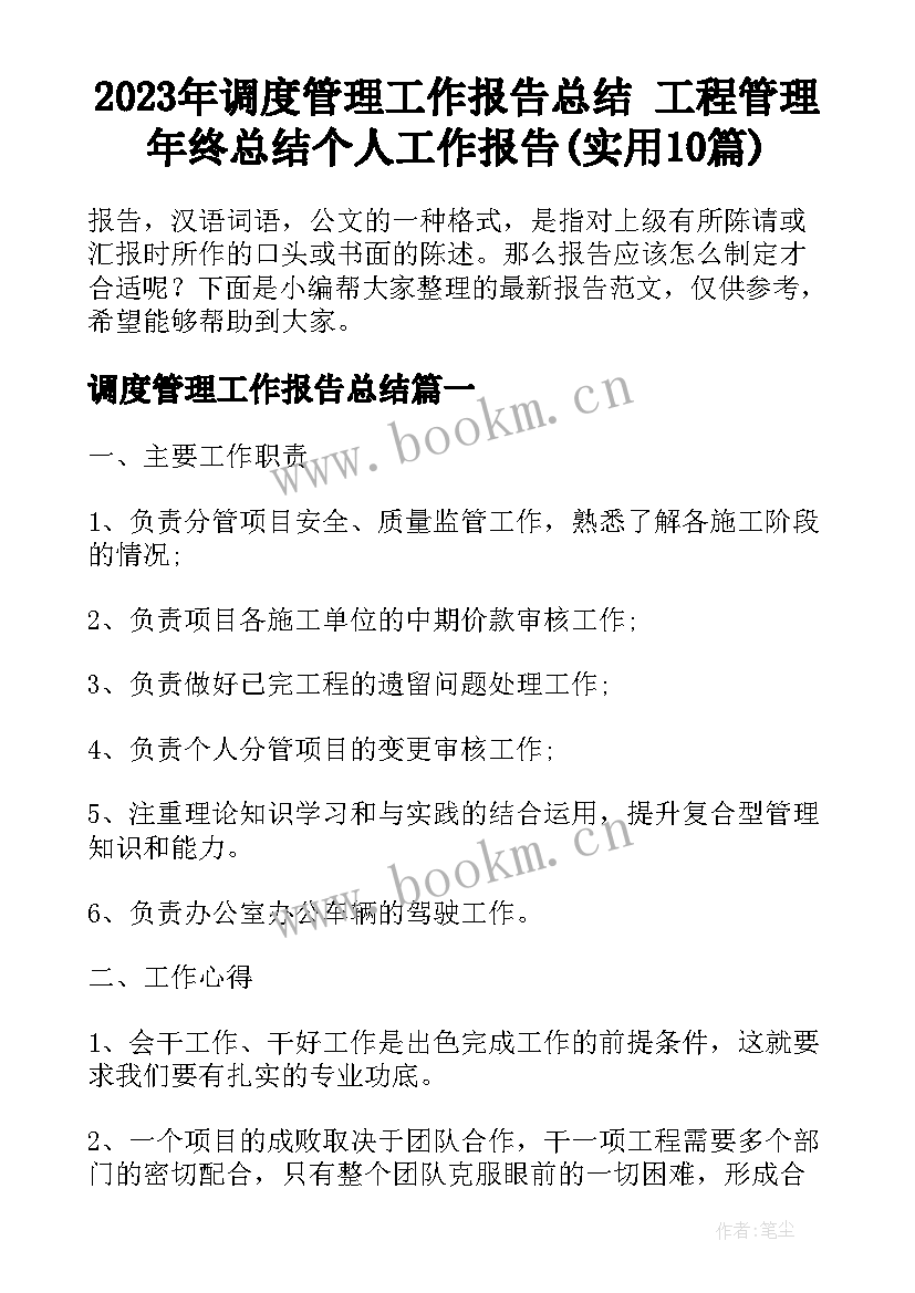 2023年调度管理工作报告总结 工程管理年终总结个人工作报告(实用10篇)