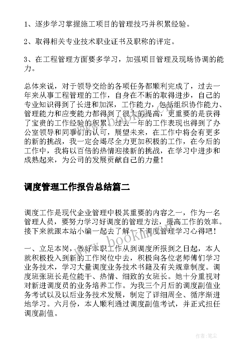 2023年调度管理工作报告总结 工程管理年终总结个人工作报告(实用10篇)