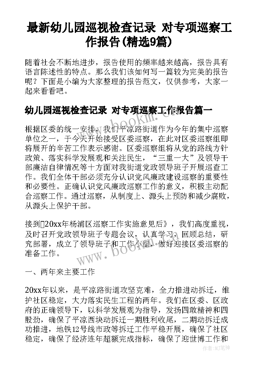 最新幼儿园巡视检查记录 对专项巡察工作报告(精选9篇)