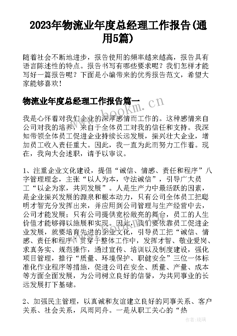 2023年物流业年度总经理工作报告(通用5篇)