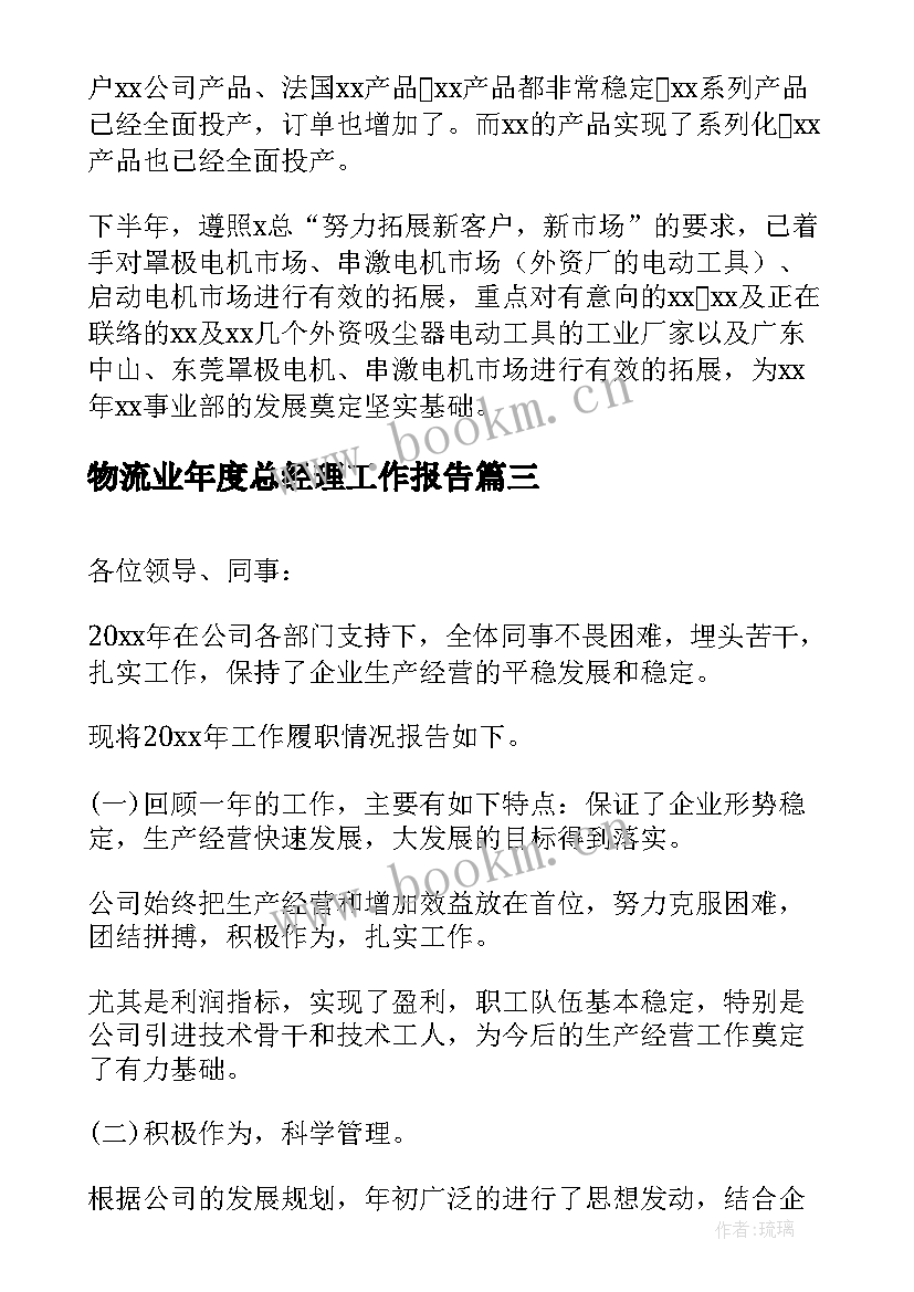 2023年物流业年度总经理工作报告(通用5篇)