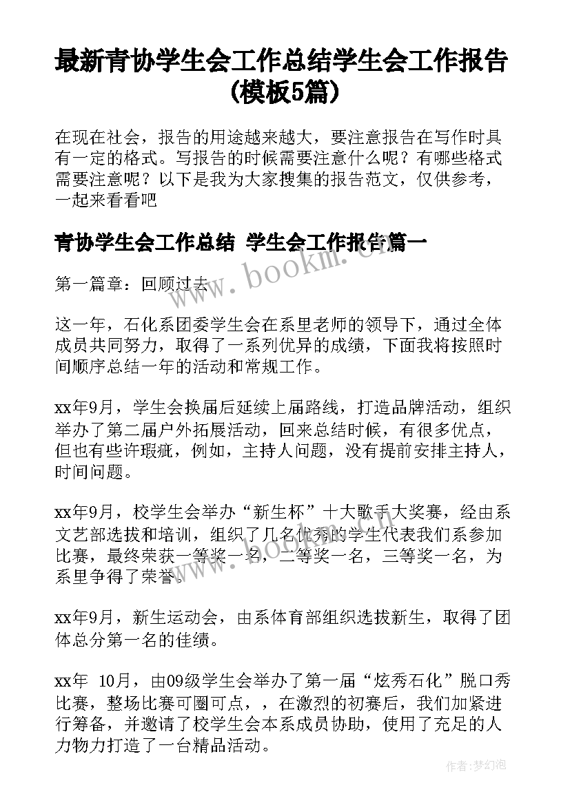 最新青协学生会工作总结 学生会工作报告(模板5篇)