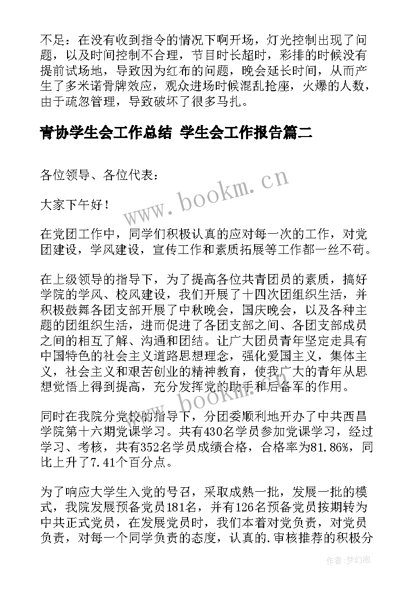 最新青协学生会工作总结 学生会工作报告(模板5篇)