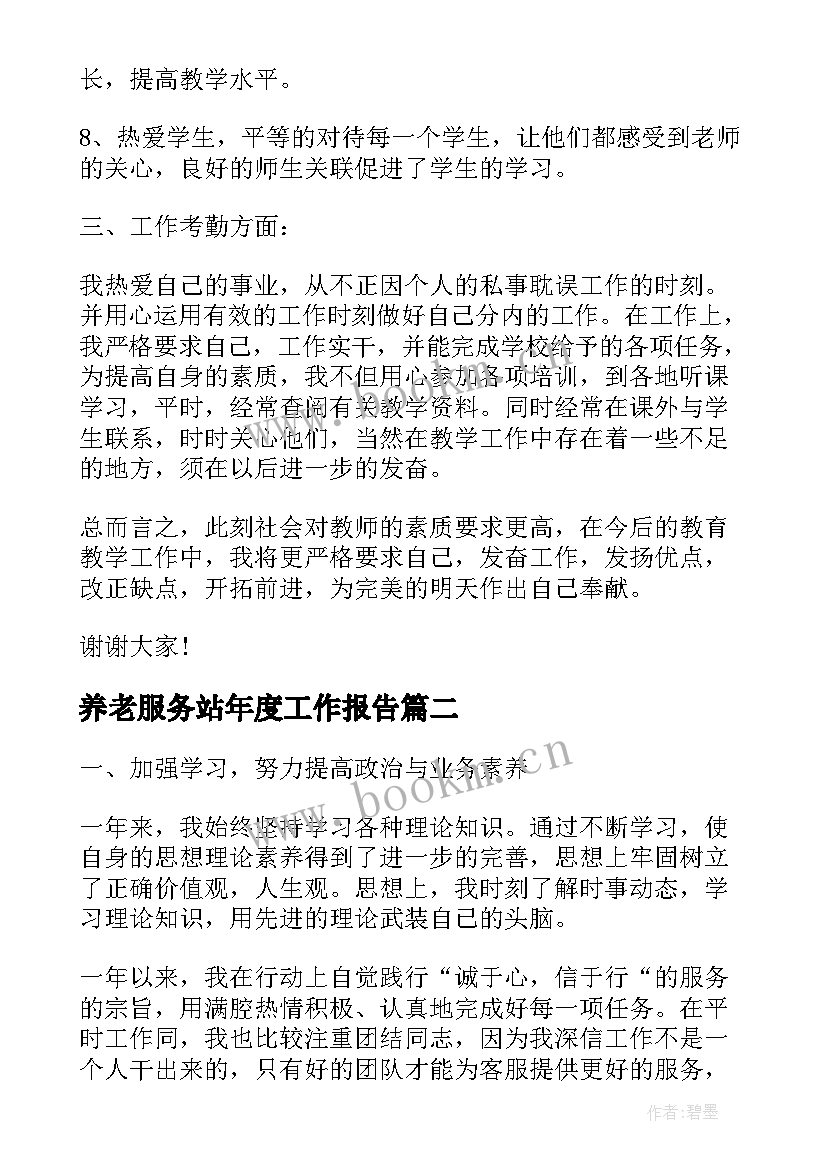 养老服务站年度工作报告(模板5篇)