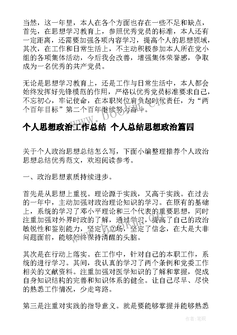 个人思想政治工作总结 个人总结思想政治(汇总9篇)