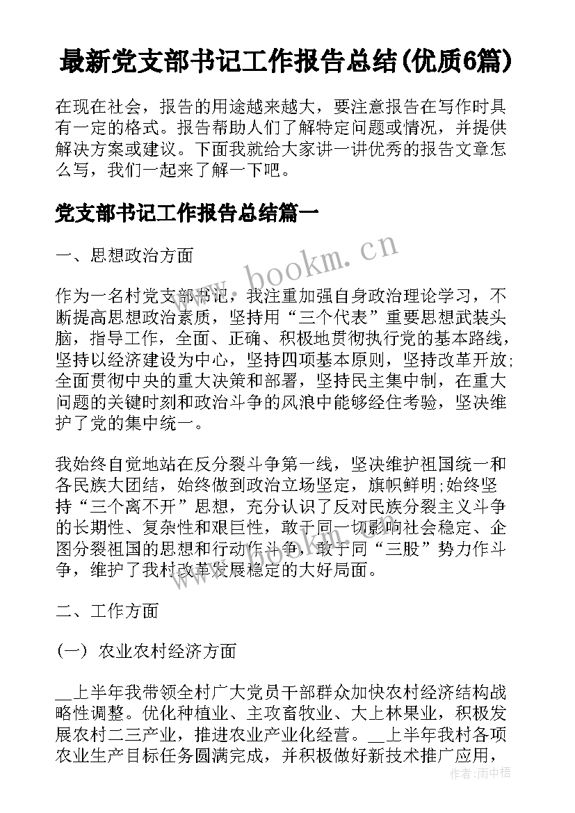 最新党支部书记工作报告总结(优质6篇)