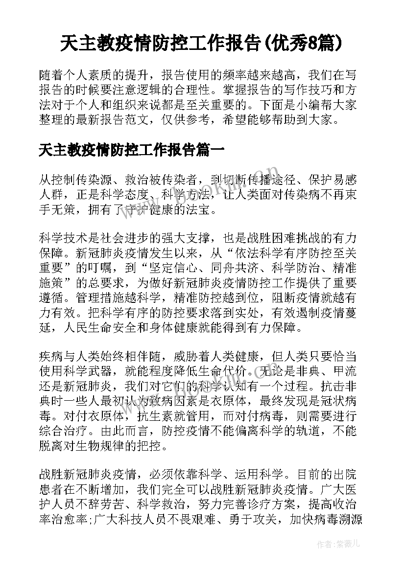 天主教疫情防控工作报告(优秀8篇)