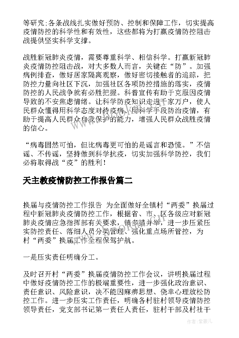 天主教疫情防控工作报告(优秀8篇)