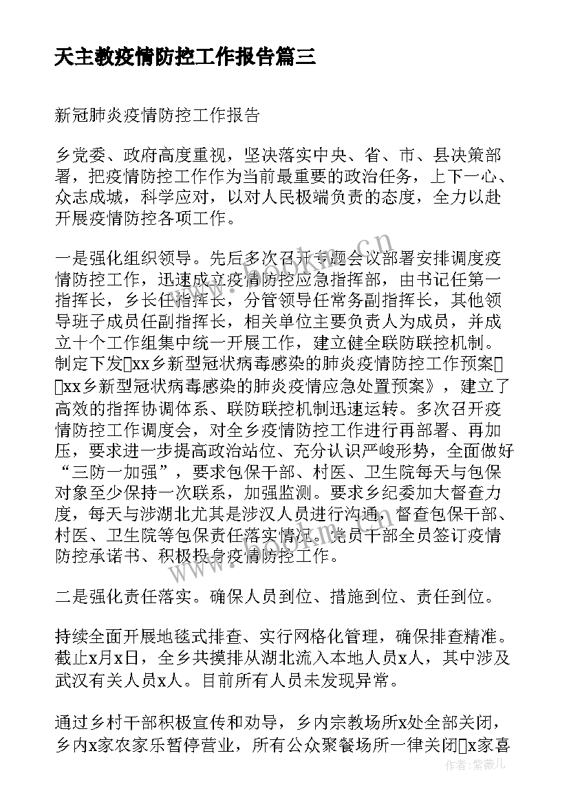 天主教疫情防控工作报告(优秀8篇)