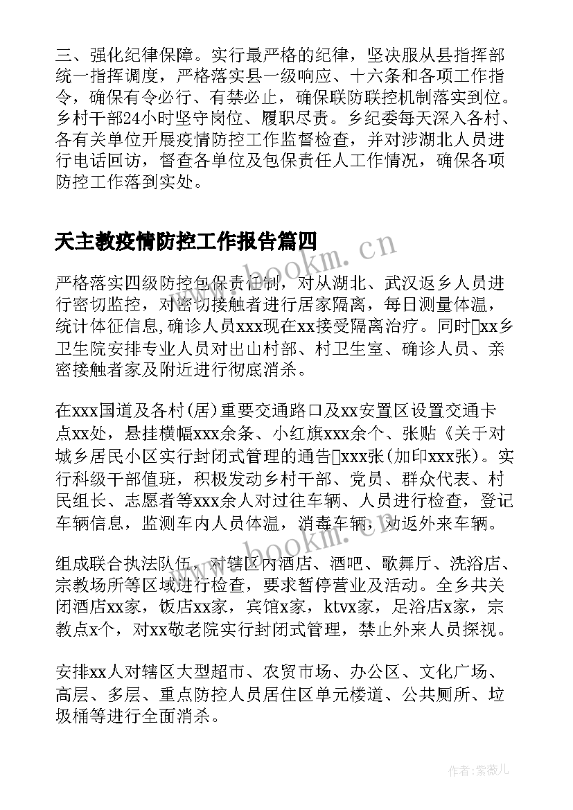 天主教疫情防控工作报告(优秀8篇)