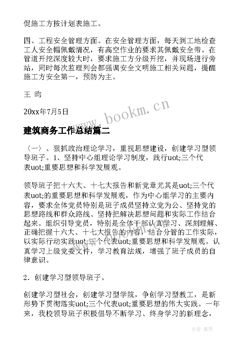 2023年建筑商务工作总结(优质8篇)