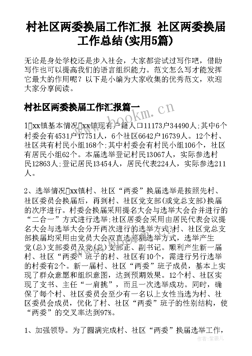 村社区两委换届工作汇报 社区两委换届工作总结(实用5篇)