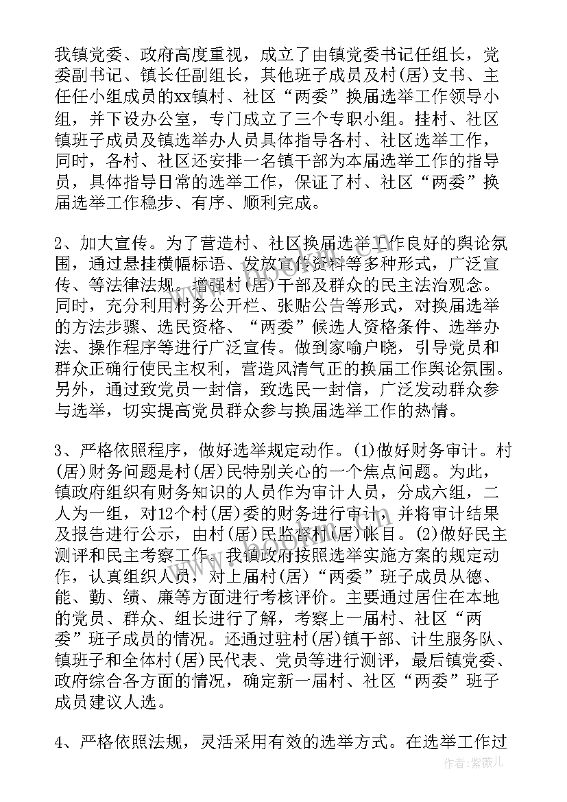 村社区两委换届工作汇报 社区两委换届工作总结(实用5篇)