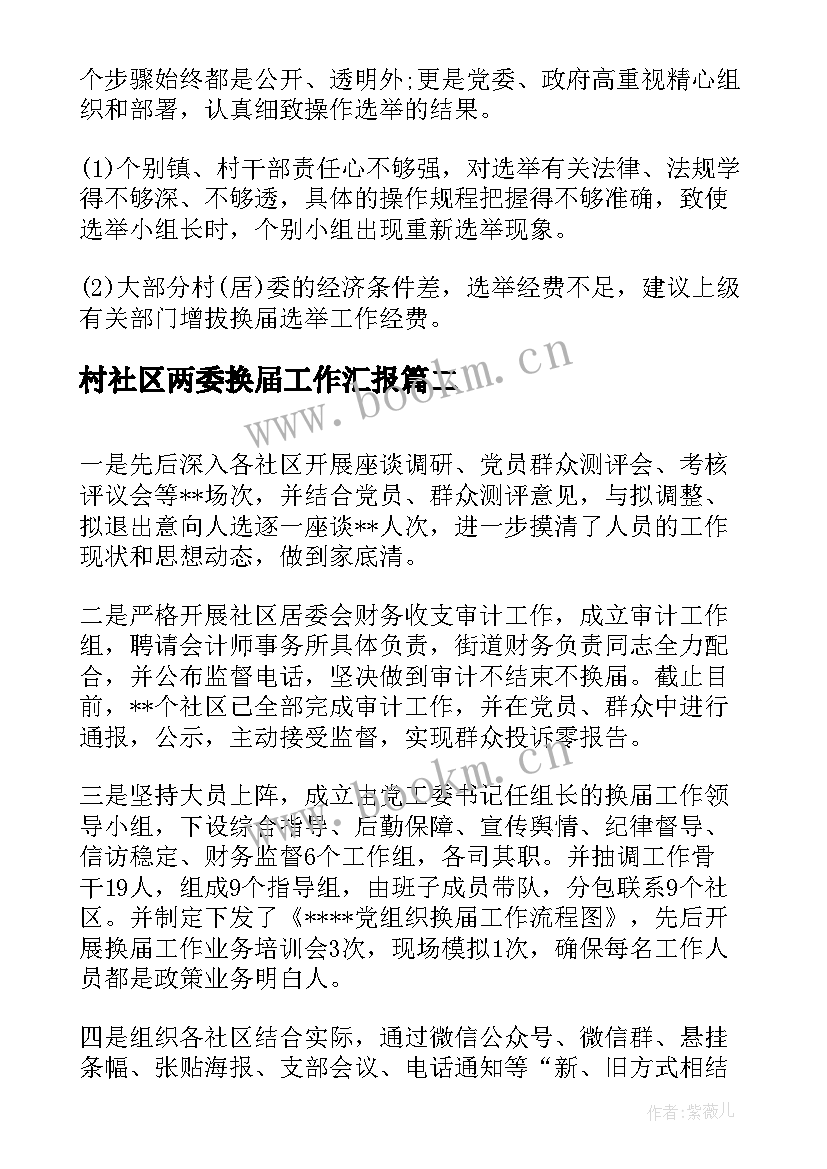 村社区两委换届工作汇报 社区两委换届工作总结(实用5篇)