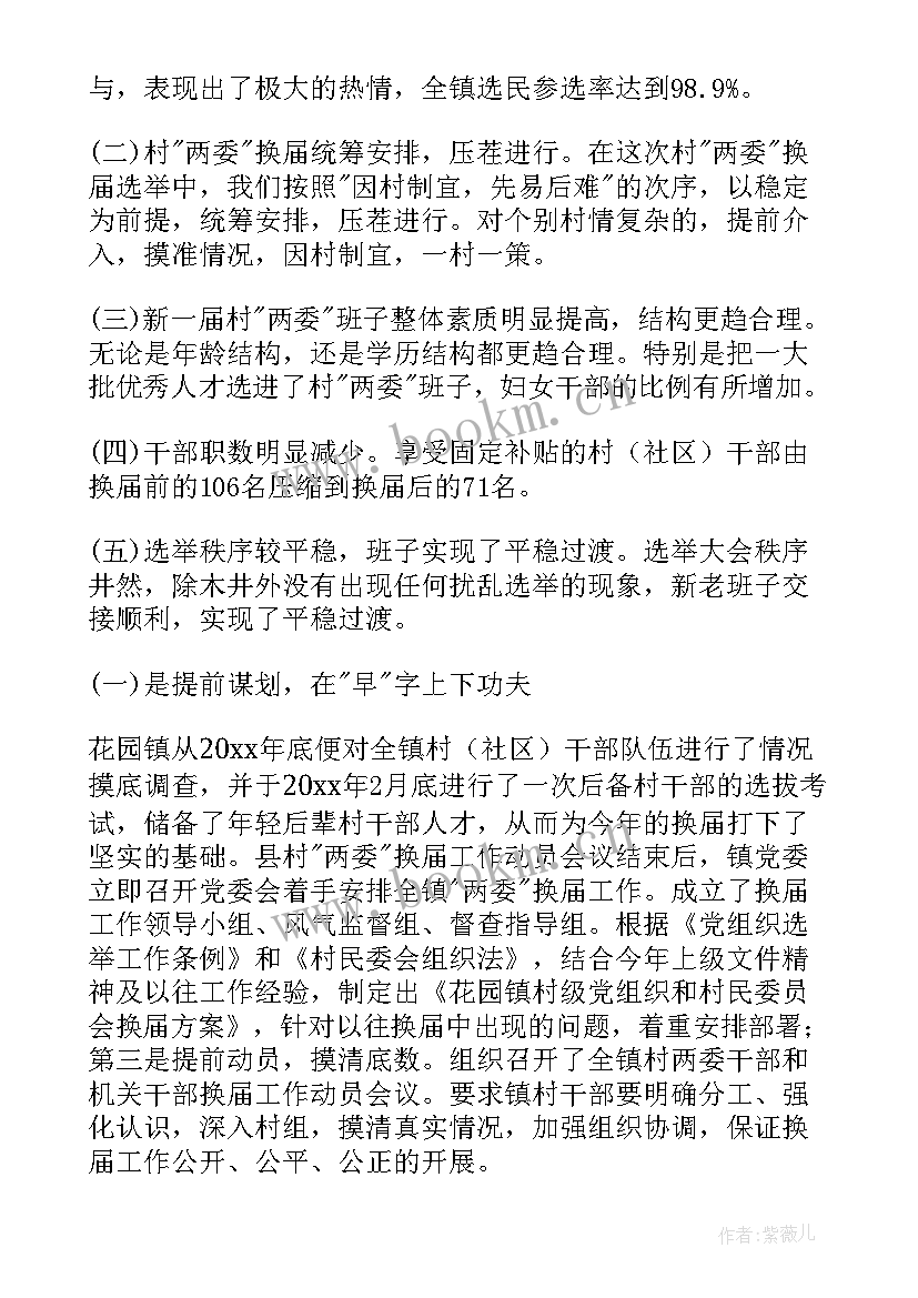 村社区两委换届工作汇报 社区两委换届工作总结(实用5篇)