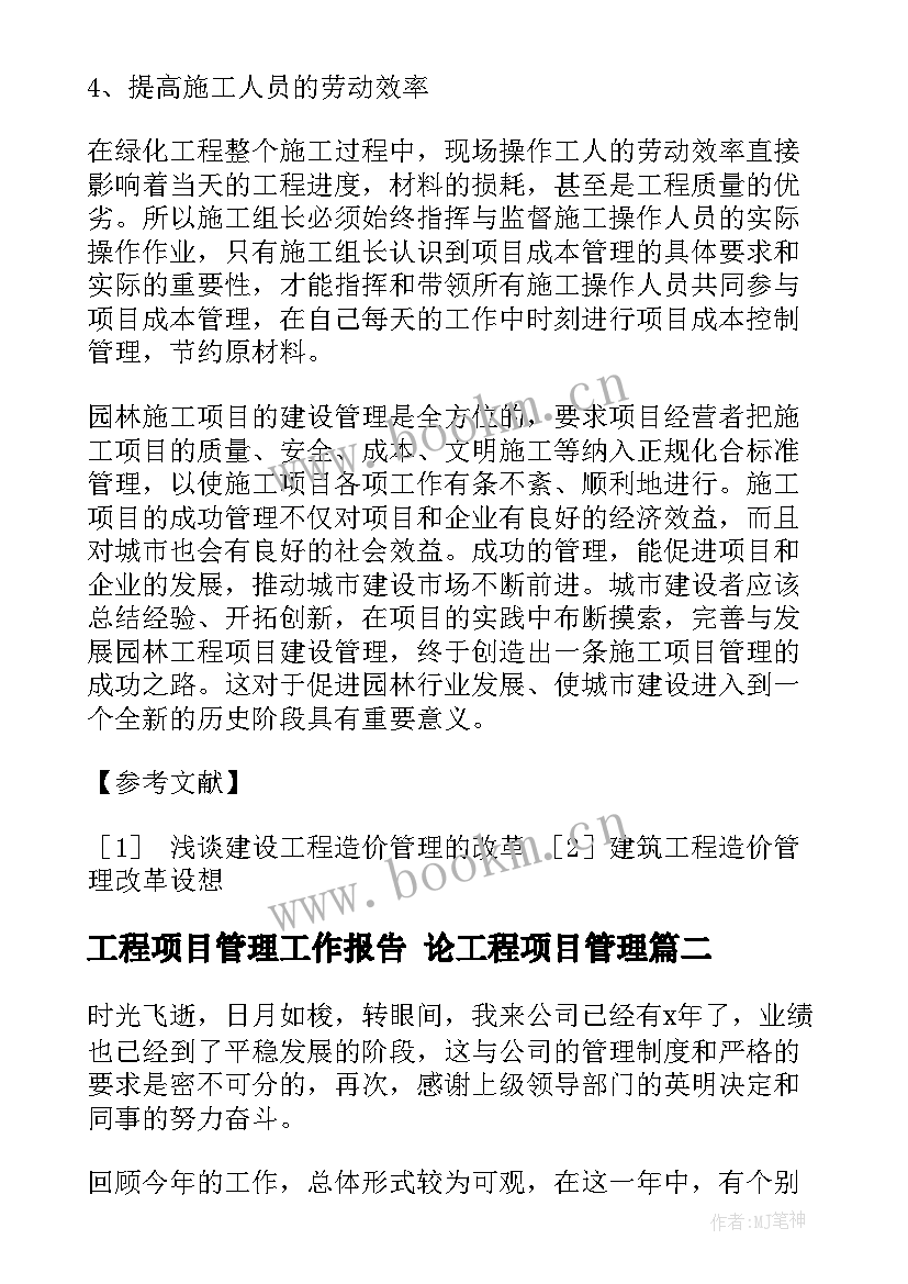 最新工程项目管理工作报告 论工程项目管理(通用6篇)