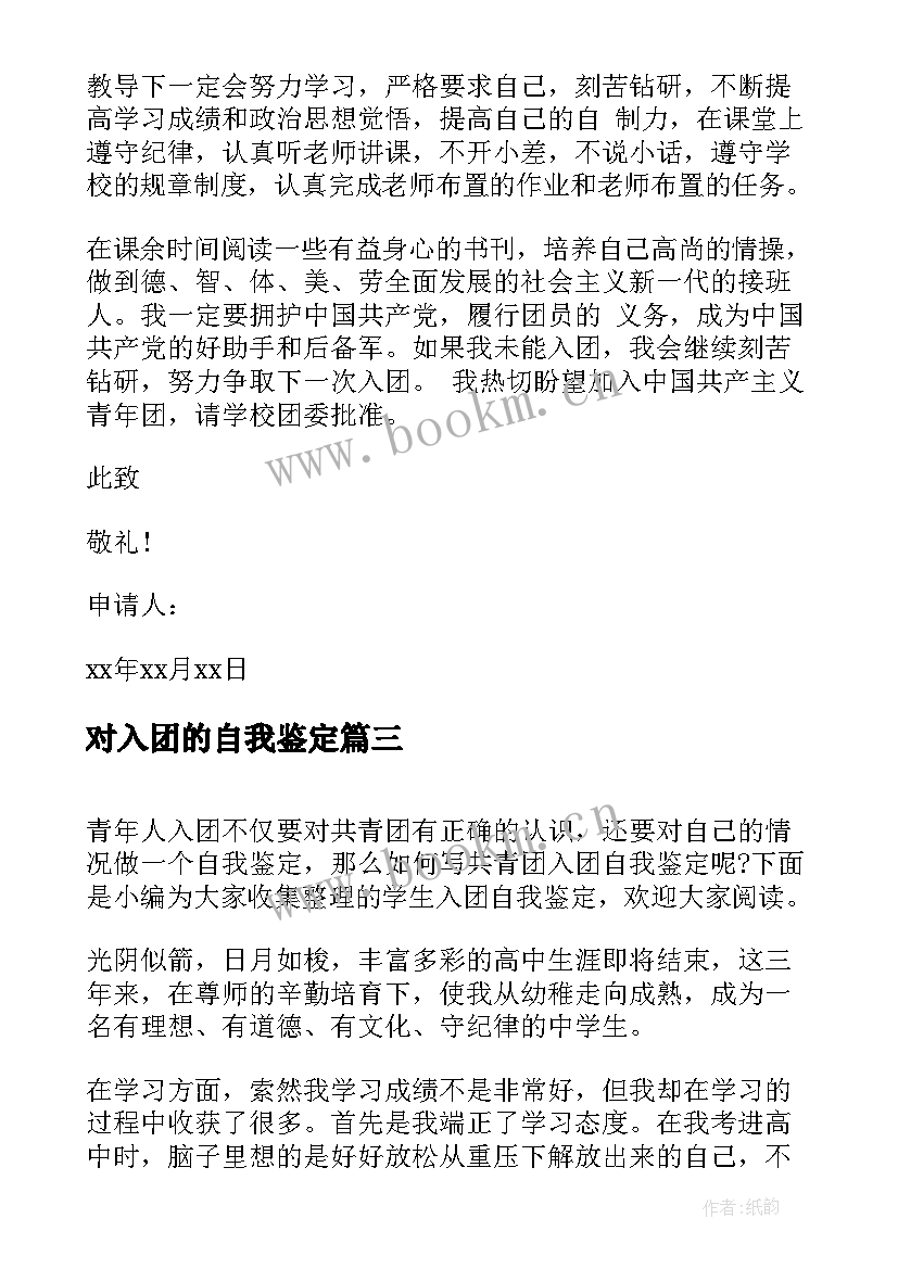 对入团的自我鉴定(大全9篇)