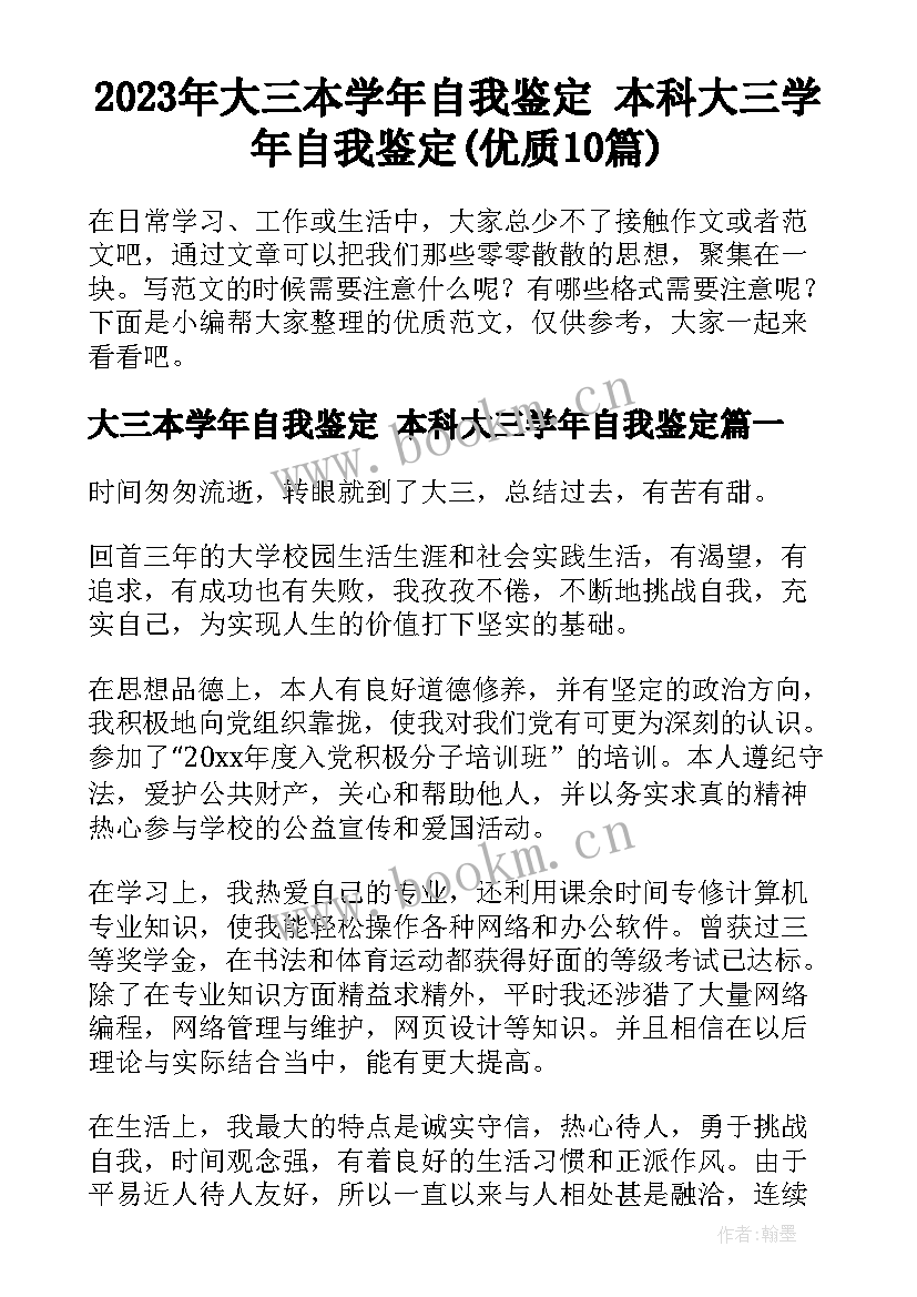 2023年大三本学年自我鉴定 本科大三学年自我鉴定(优质10篇)