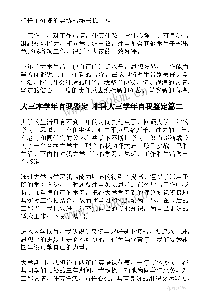 2023年大三本学年自我鉴定 本科大三学年自我鉴定(优质10篇)