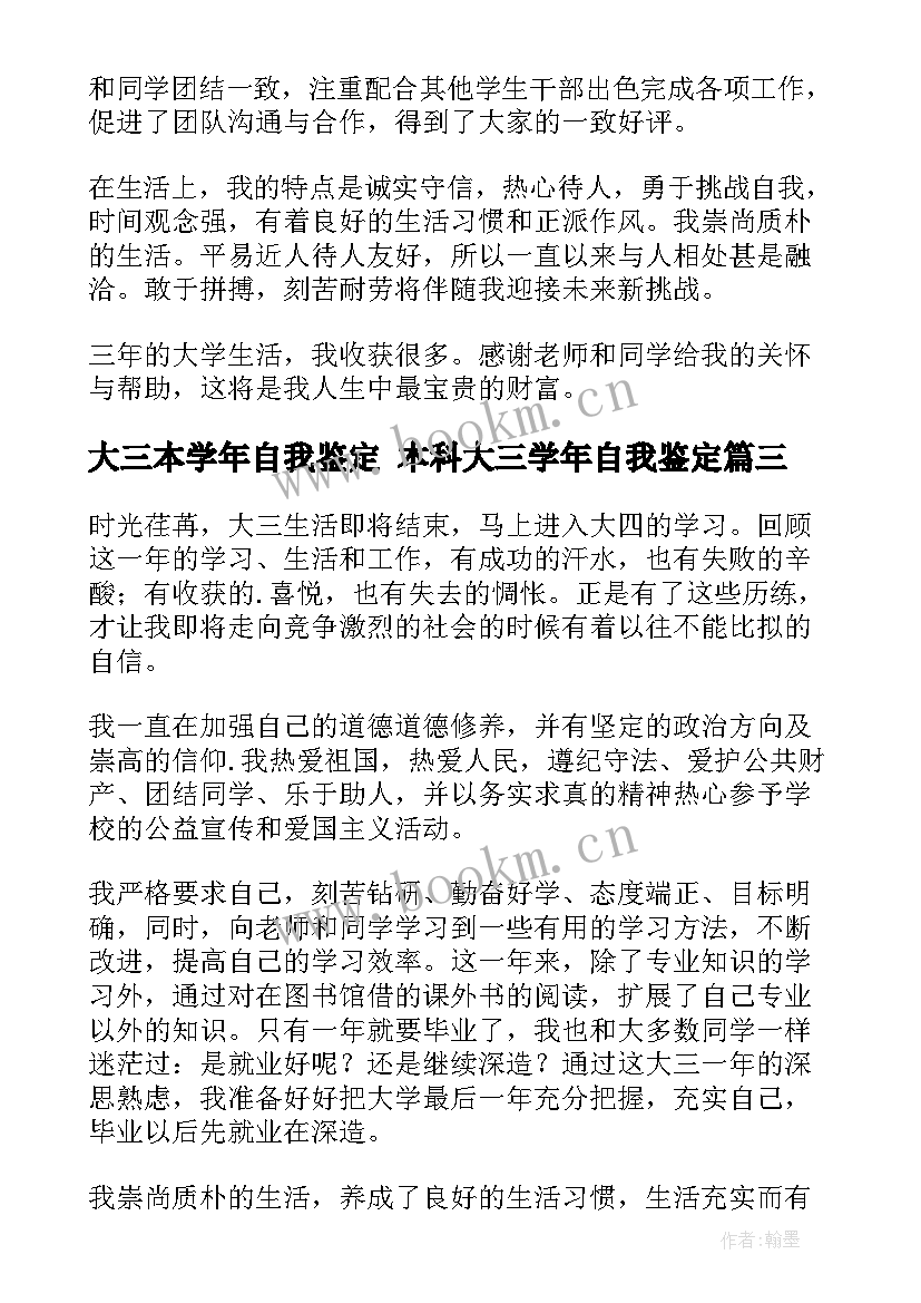 2023年大三本学年自我鉴定 本科大三学年自我鉴定(优质10篇)