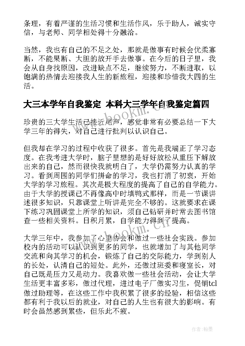 2023年大三本学年自我鉴定 本科大三学年自我鉴定(优质10篇)