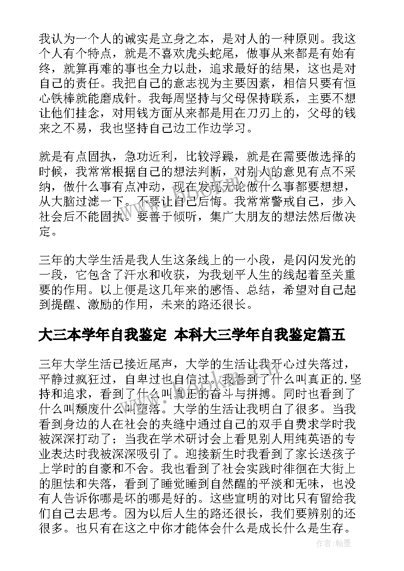 2023年大三本学年自我鉴定 本科大三学年自我鉴定(优质10篇)