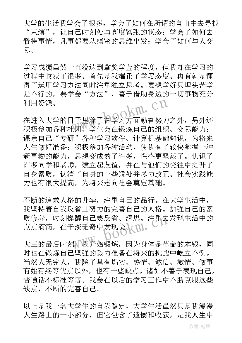 2023年大三本学年自我鉴定 本科大三学年自我鉴定(优质10篇)